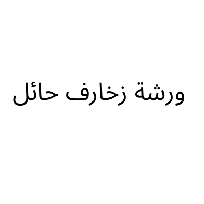 ورشة زخارف حائل للحدادة و الامونيوم