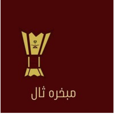 مبخره ثال