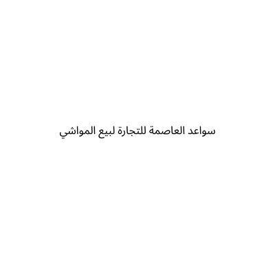 سواعد العاصمة للتجارة لبيع المواشي