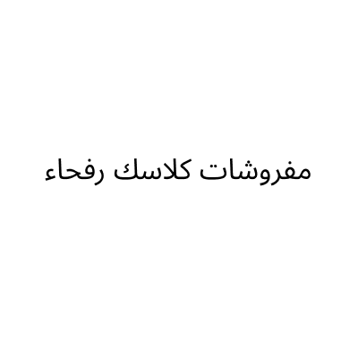 مفروشات كلاسك رفحاء