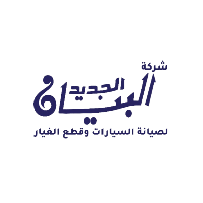 شركة البيان الجديد