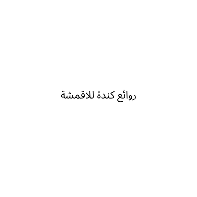روائع كندة للاقمشة