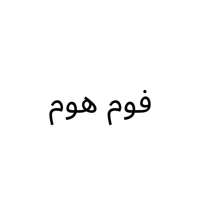 موسسة فوم هوم