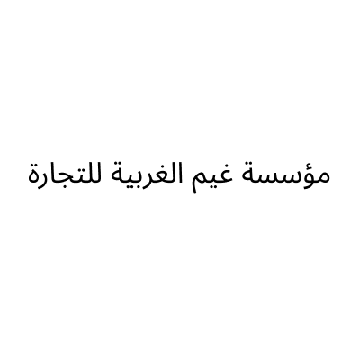 مؤسسة غيم الغربية للتجارة