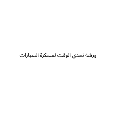 ورشة تحدي الوقت لسمكرة السيارات