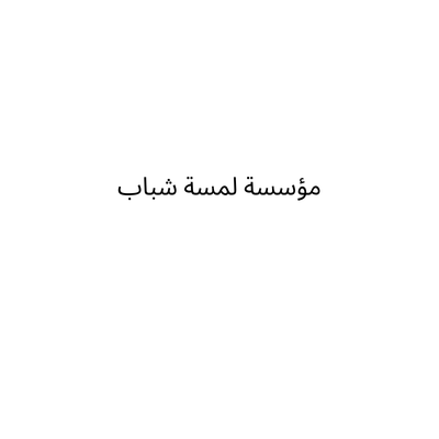 مؤسسة لمسة شباب