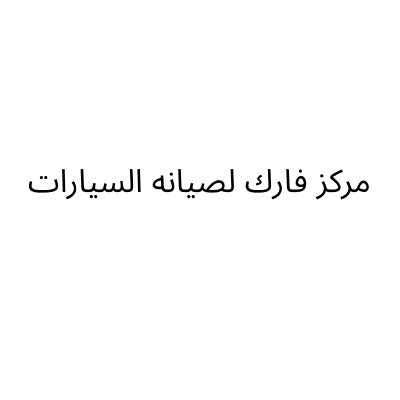 مركز فارك لصيانه السيارات