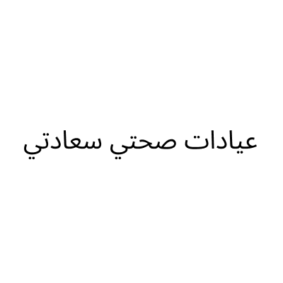عيادات صحتي سعادتي