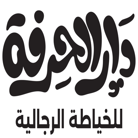 دار الحرفة