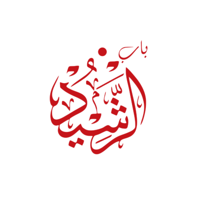 باب الرشيد