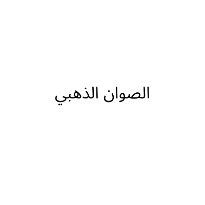 الصوان الذهبي