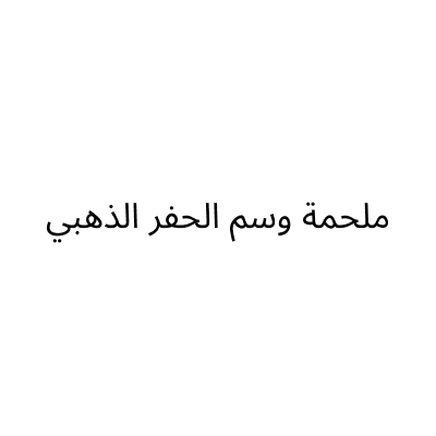 ملحمة وسم الحفر الذهبي