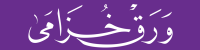 خزامى