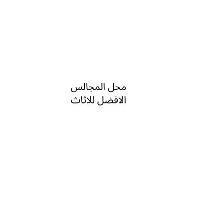 محل المجالس الافضل للاثاث