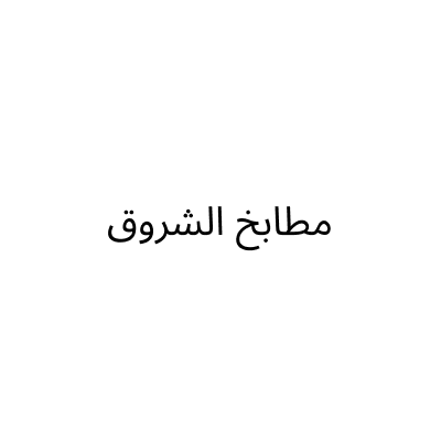 Al-Shorouq Kitchens