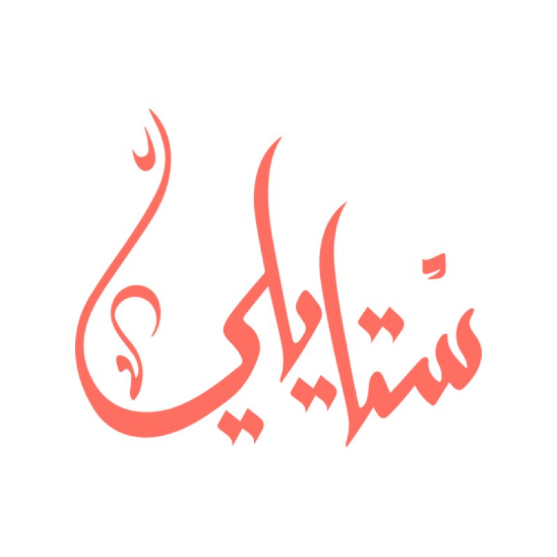 ستايلي