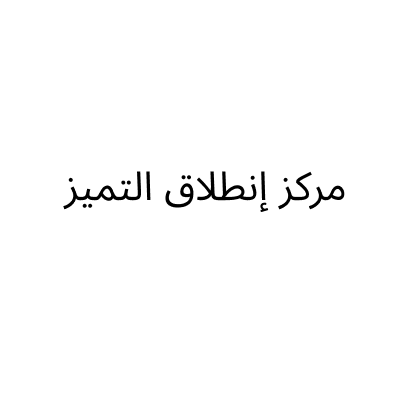 Etelaq Al Tamayuz Center
