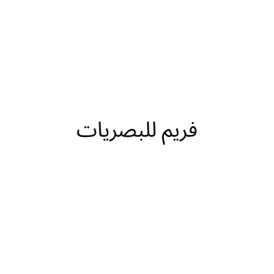 فريم للبصريات