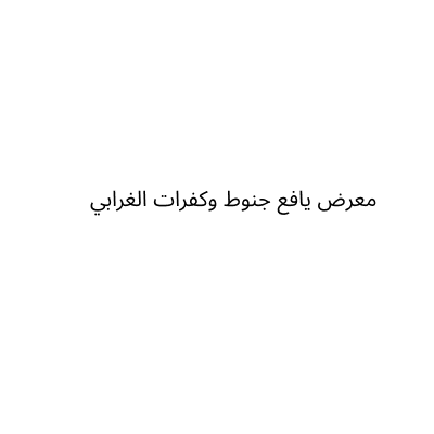 معرض يافع جنوط وكفرات الغرابي
