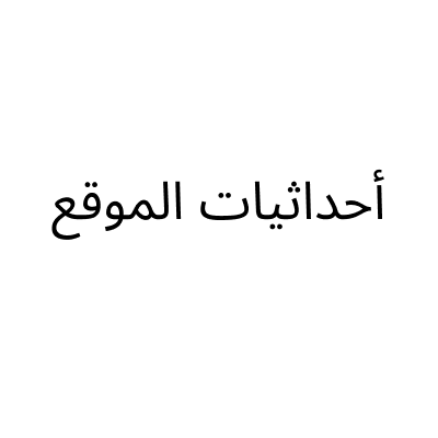 Ehdathiat Almwq