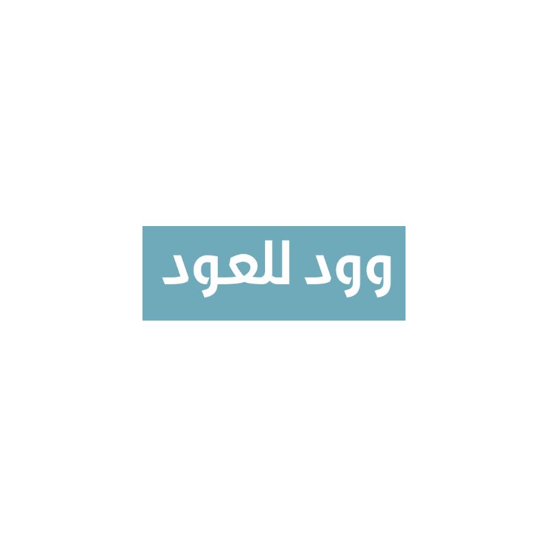 وود للعود