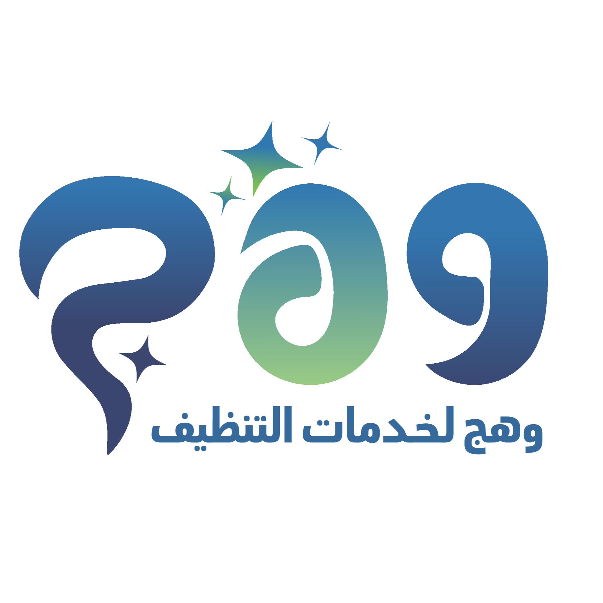 مركز وهج لخدمات التنظيف