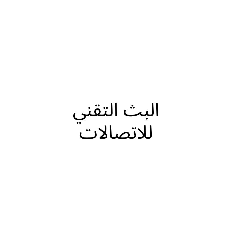 البث التقني للاتصالات