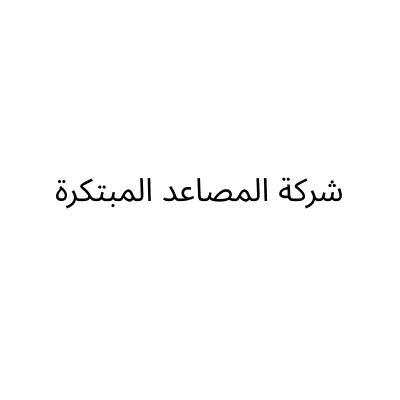 شركة المصاعد المبتكرة