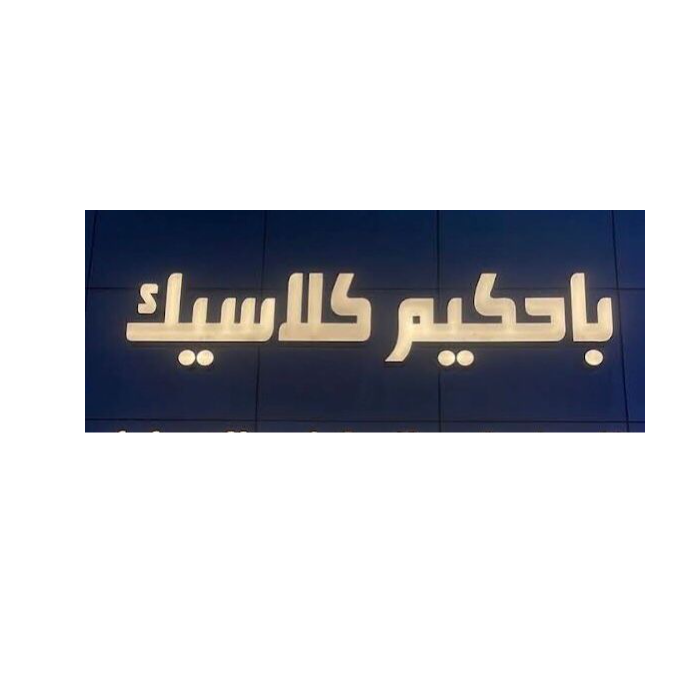 مؤسسة وليد باحكيم