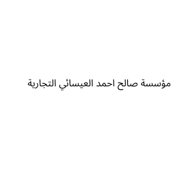 Saleh Ahmed Al Essaie Trading Est.