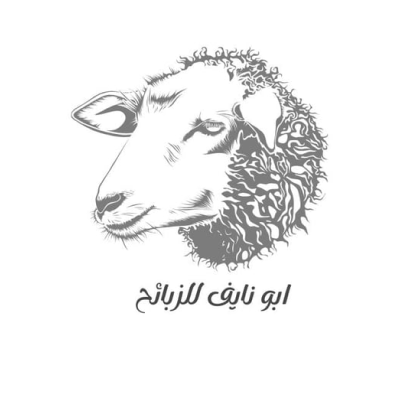 ابو نايف للذبائح