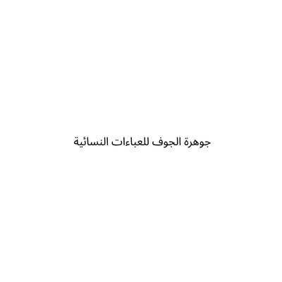 جوهرة الجوف للعباءات النسائية