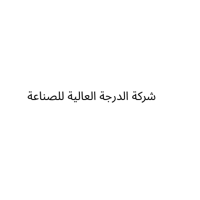 شركة الدرجة العالية للصناعة