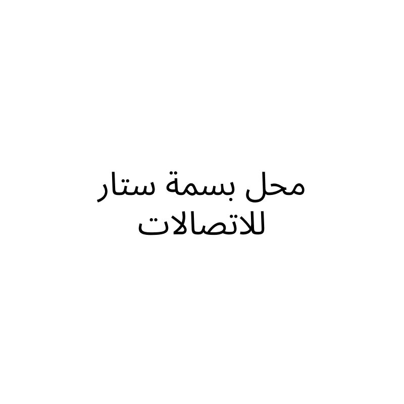 محل بسمة ستار للاتصالات
