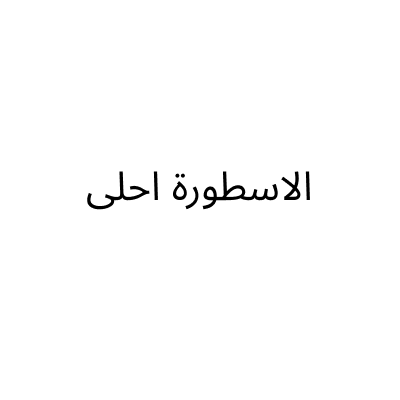 Al Ostoura Ahla