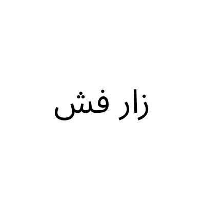 زار فش