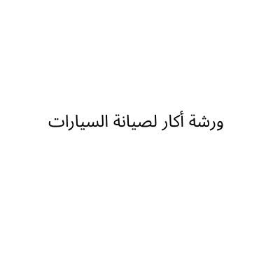 ورشة آكار لصيانة السيارات
