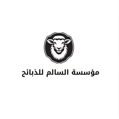 السالم للذبائح