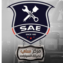مركز  ساي لصيانة السيارات 