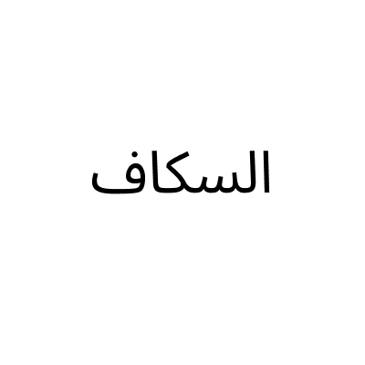 السكاف