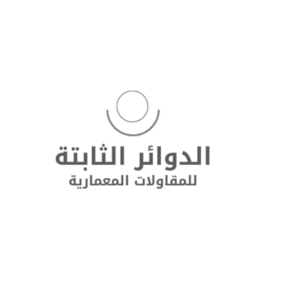 الدوائر الثابتة للمقاولات المعمارية