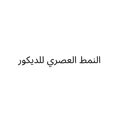 النمط العصري للديكور