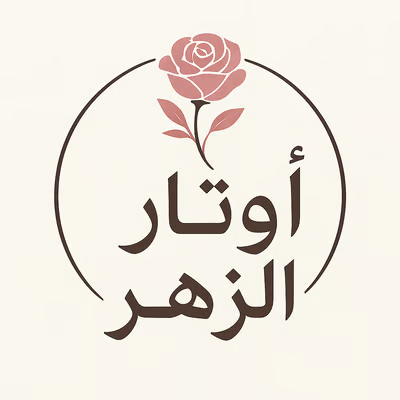 اوتار الزهر