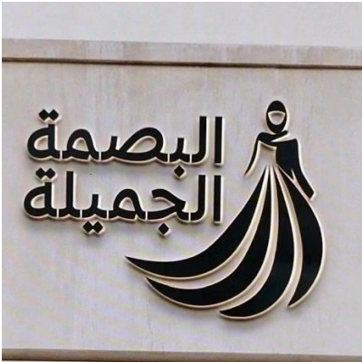 البصمة الجميلة