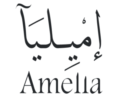 اميليا بوتيك