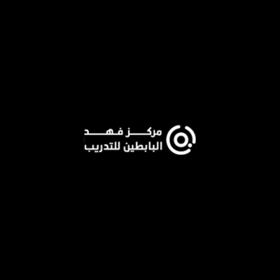 مركز فهد عبدالله عبدالعزيز ابابطين للتدريب