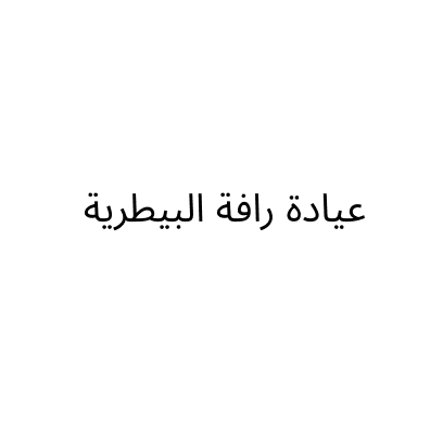 عيادة رافة البيطرية