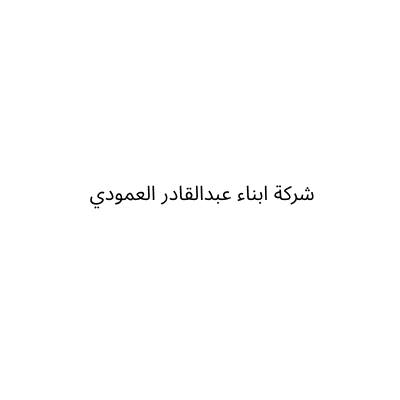 abdullqader alamoudi sons compny