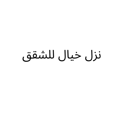 نزل خيال للشقق
