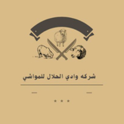شركة وادي الحلال للمواشي